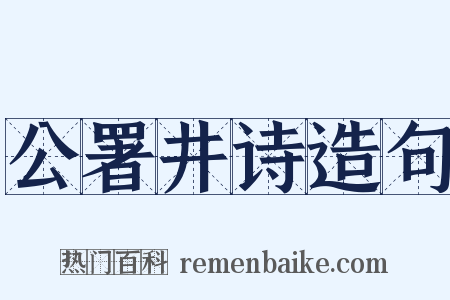 公署井诗造句是什么意思的图片